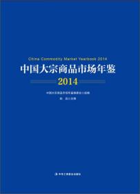 中国大宗商品市场年鉴（2014）9787515812816中华工商联合赵  远