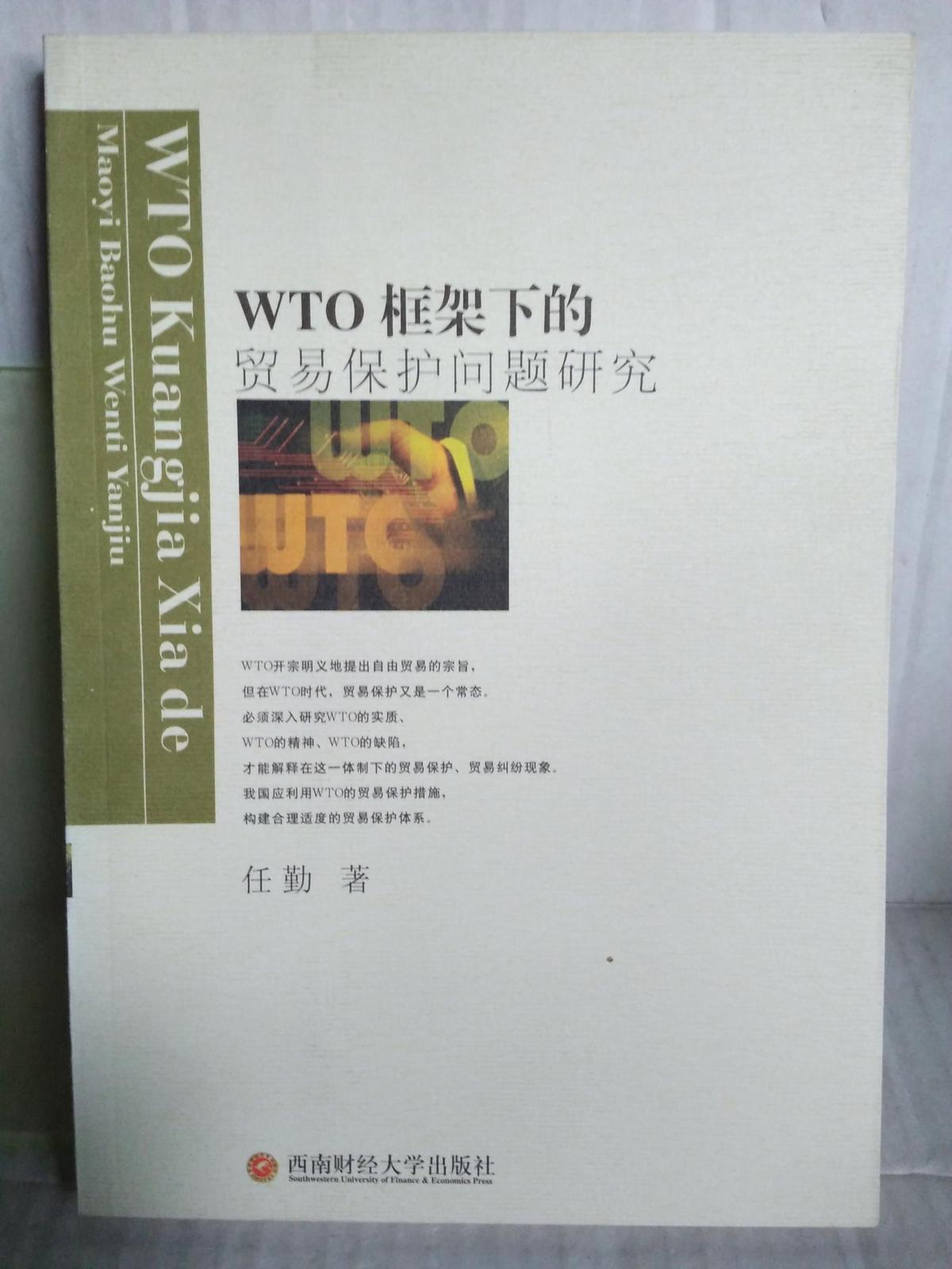 WTO框架下的贸易保护问题研究（一版一印1000册)目前孔网孤本