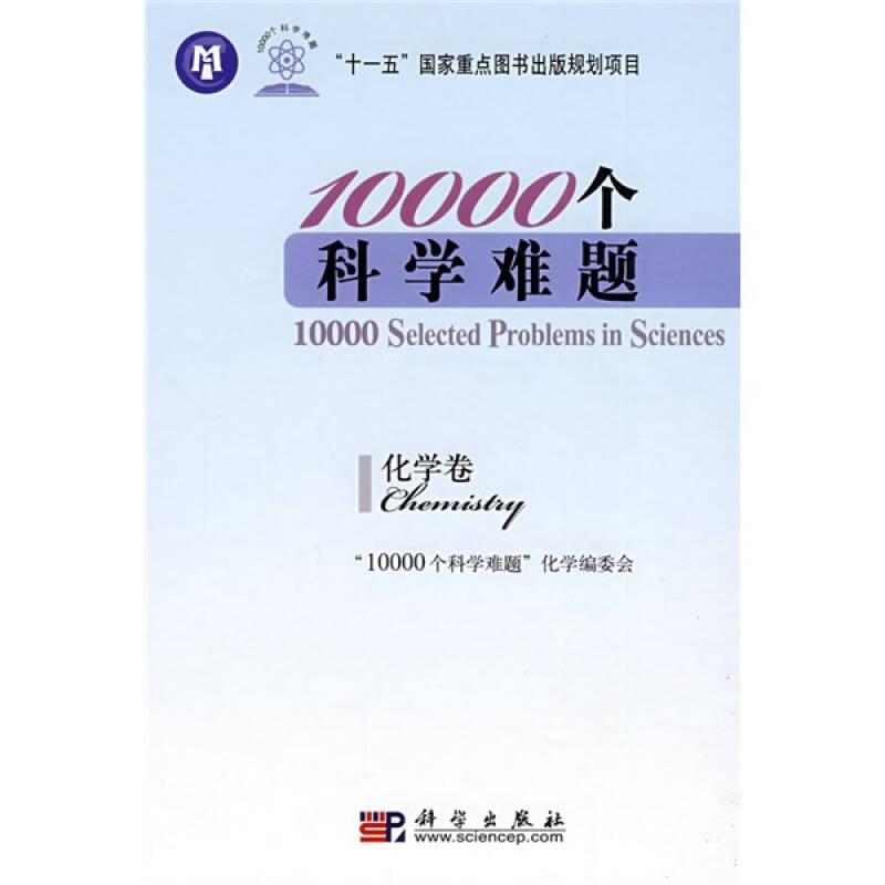 10000个科学难题：化学卷