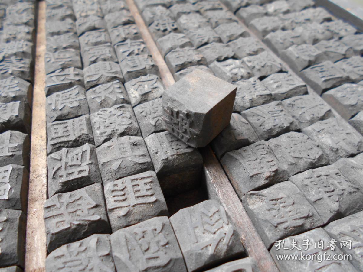 古代印刷术标本【木活字,一盘260个字】大号字
