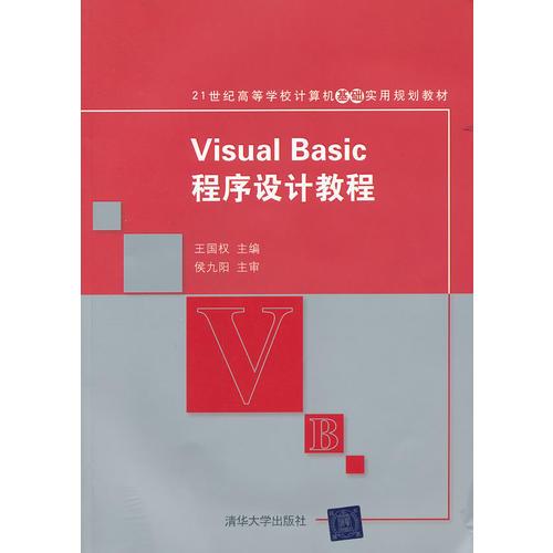 Visual Basic程序设计教程（21世纪高等学校计算机基础实用规划教材）