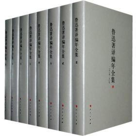 鲁迅著译编年全集:1898～1936
