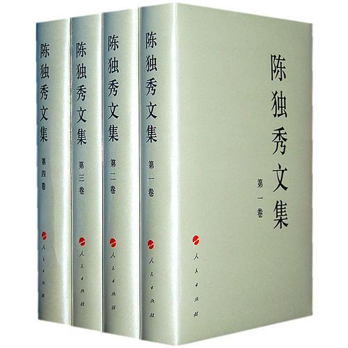 陈独秀文集（1-4卷）—中国共产党先驱领袖文库