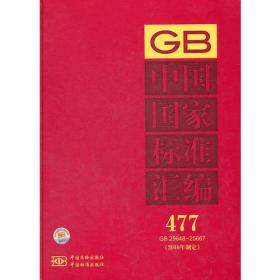 中国国家标准汇编477 GB 25648~25667（2010年制定）
