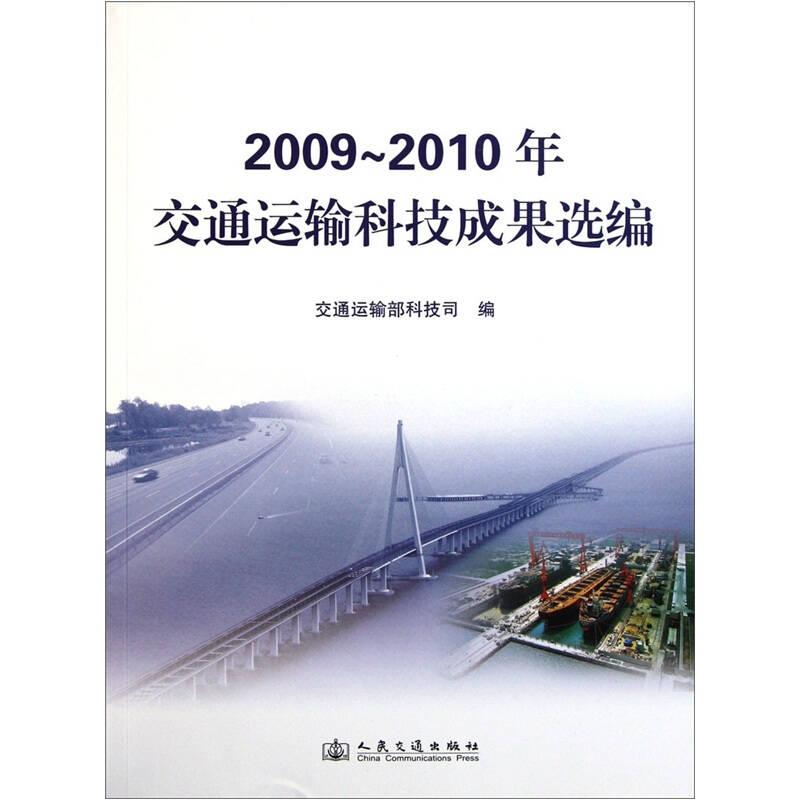 2009-2010年交通运输科技成果选编