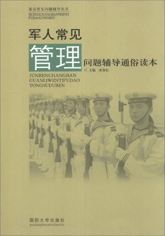 基层常见问题辅导丛书：军人常见管理问题辅导通俗读本