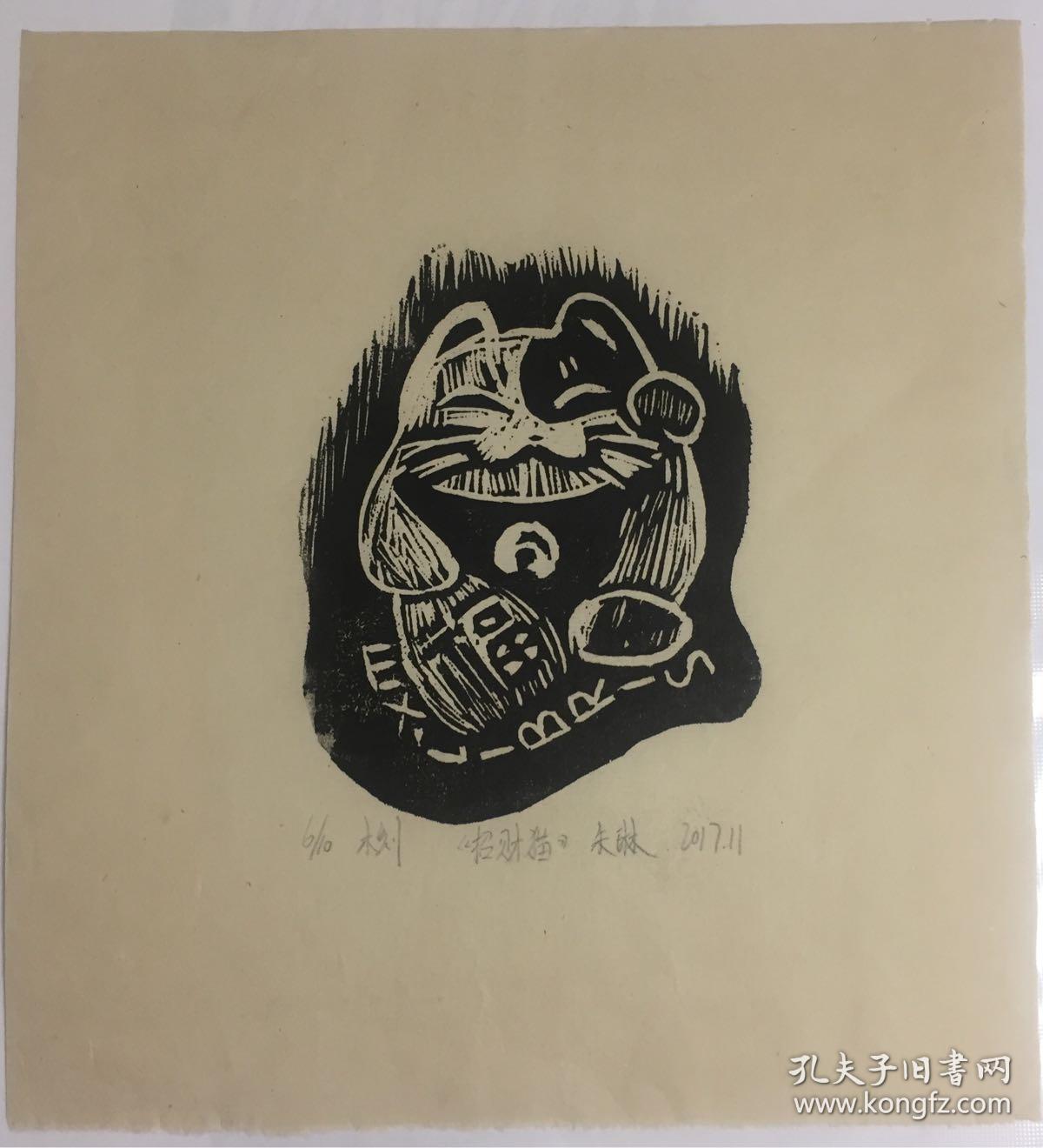 朱琳木刻藏书票招财猫