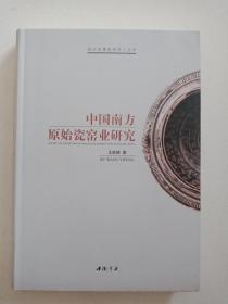 中国南方原始瓷窑业研究【正版库存】