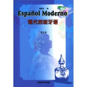 现代西班牙语（第五册）
