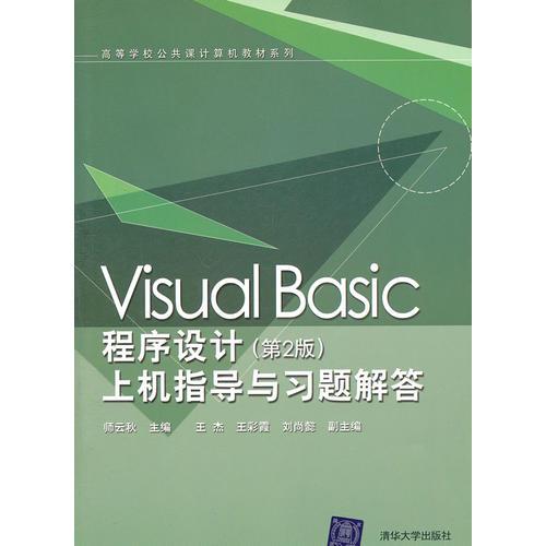 Visual Basic程序设计（第2版）上机指导与习题解答