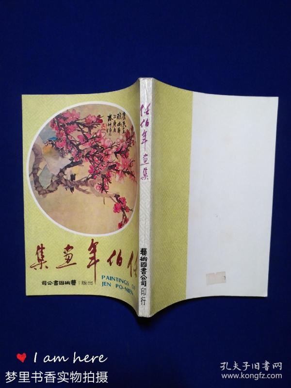 任伯年画集(缺版权页)