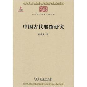 中华现代学术名著丛书--中国古代服饰研究