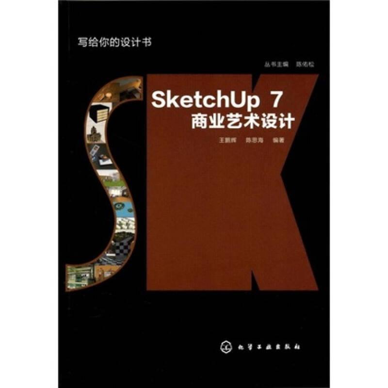 写给你的设计书--SketchUp 7商业艺术设计