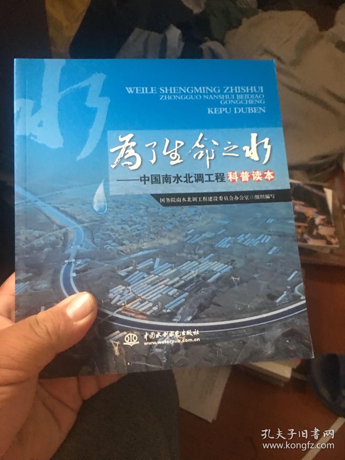 为了生命之水： 中国南水北调工程科普读本
