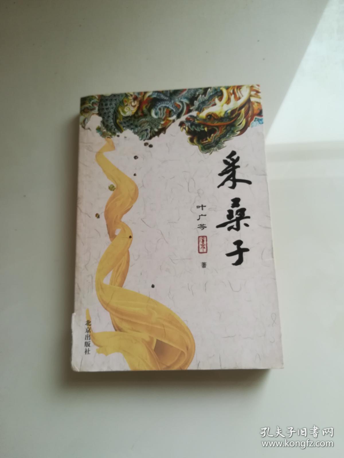 采桑子_叶广芩 著_孔夫子旧书网