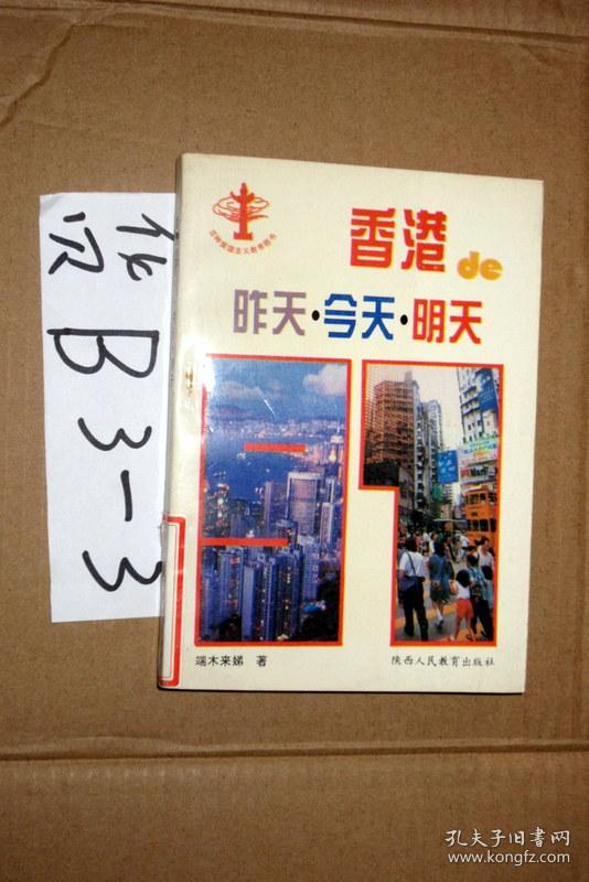 香港的昨天.今天.明天.端木来绨著.1995年一版一印