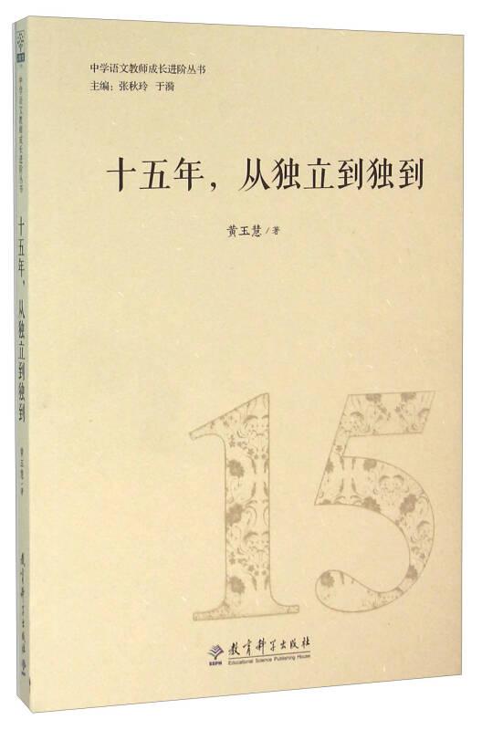 中学语文教师成长进阶丛书：十五年，从独立到独到