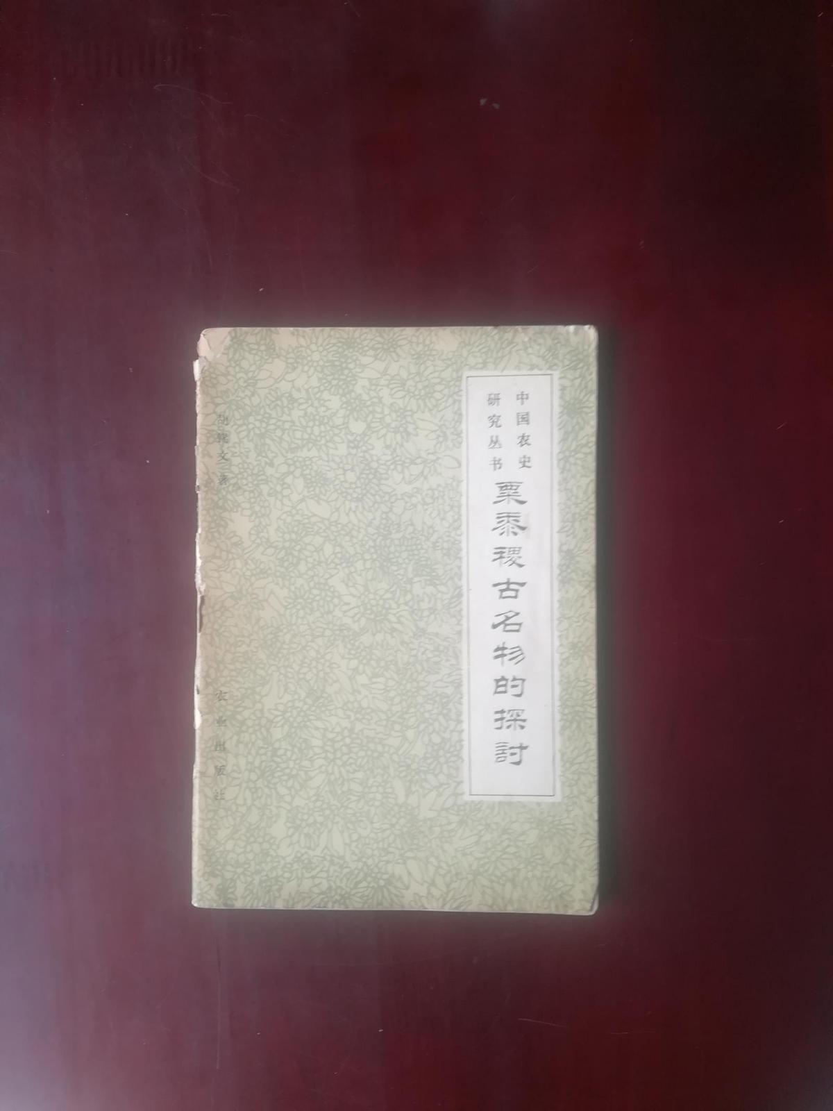 中国农史研究丛书--粟、黍、稷古名物的探讨