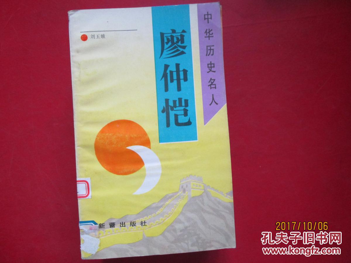 中华历史名人;廖仲恺