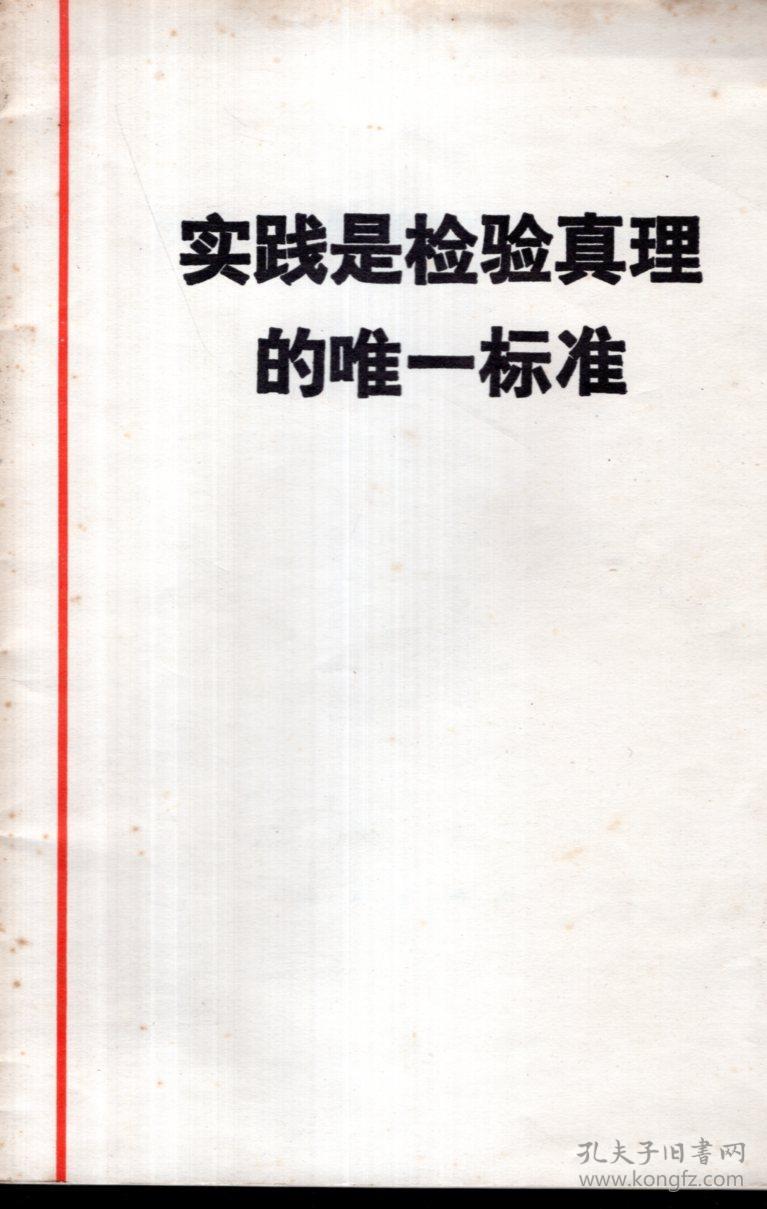 实践是检验真理的唯一标准1978年1版1印