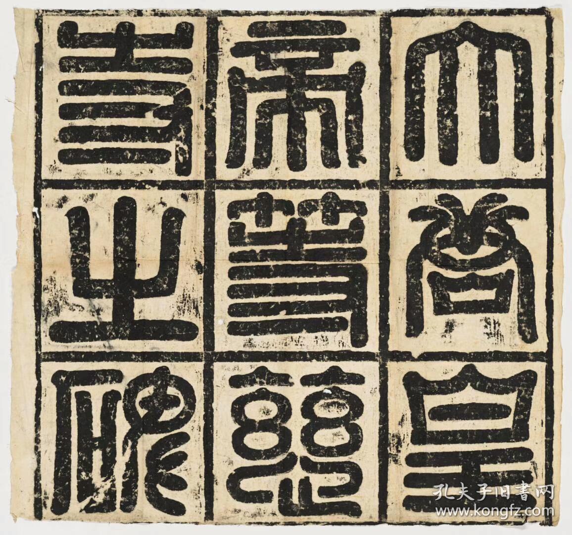 唐皇帝等慈寺之碑仅存碑额阳文篆书民国拓本拓片尺寸