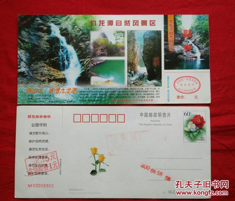九龙潭自然风景区"牡丹"邮资明信片门票一张【河北门票收藏】
