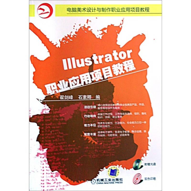 电脑美术设计与制作职业应用项目教程：Illustrator职业应用项目教程