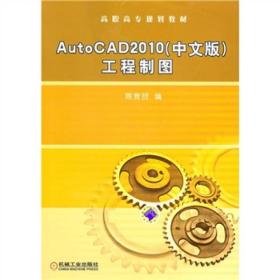 AutoCAD 2010（中文版）工程制图