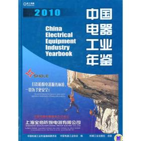 中国电器工业年鉴2010