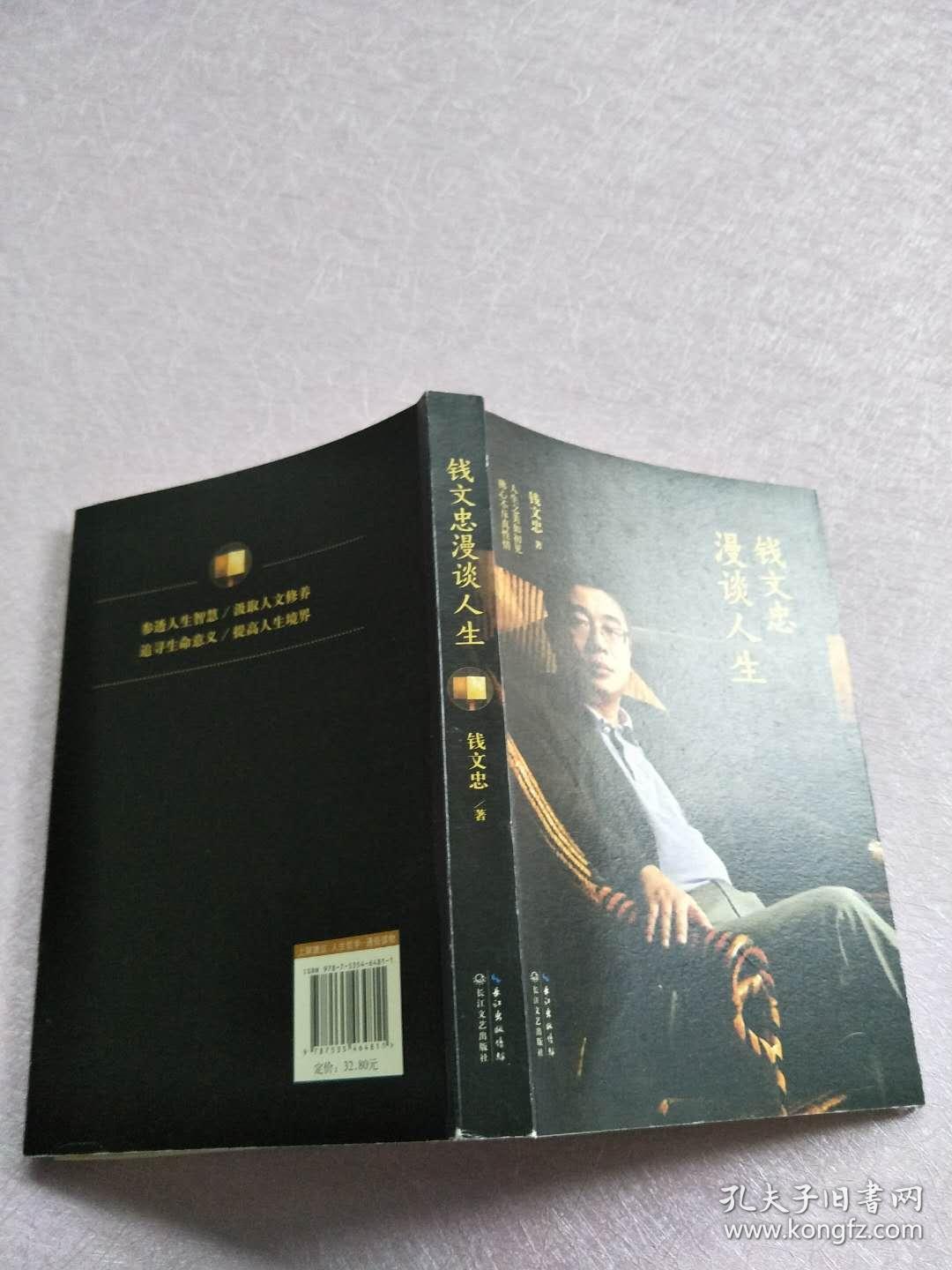 钱文忠漫谈人生:钱文忠最新畅销书 杨澜 崔永元推荐[实物图片】