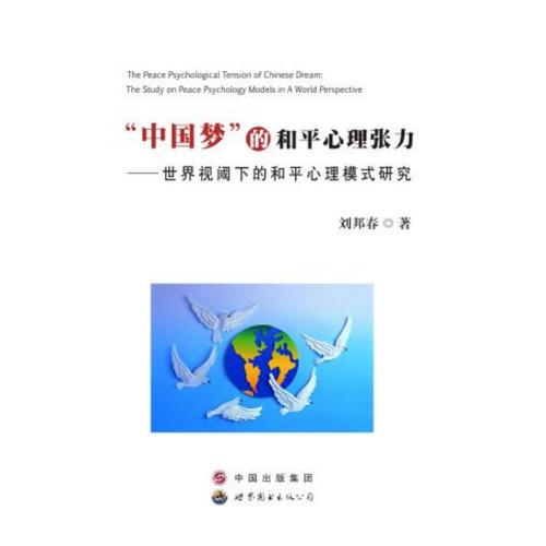 “中国梦”的和平心理张力--国际视阈下的和平心理模式研究