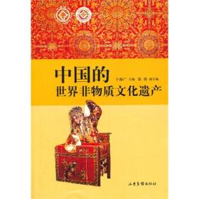 中国的世界非物质文化遗产