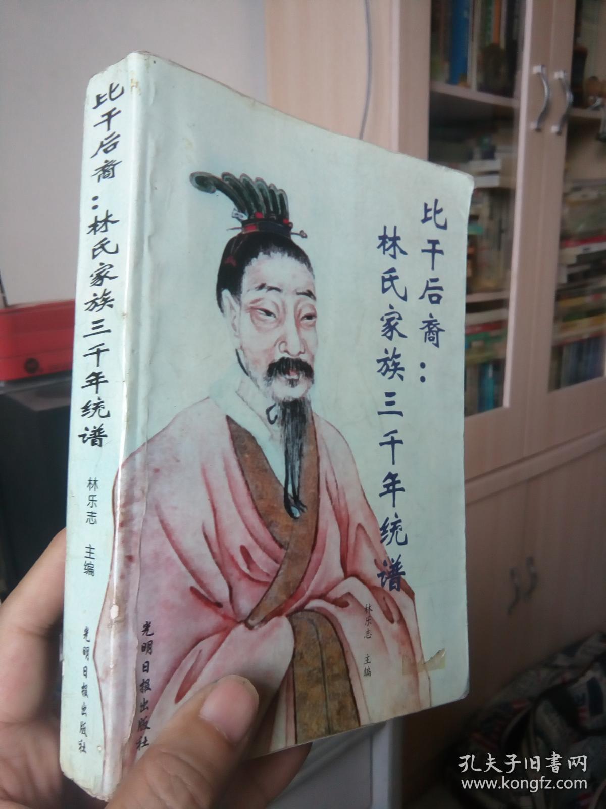 比干后裔:林氏家族三千年统谱