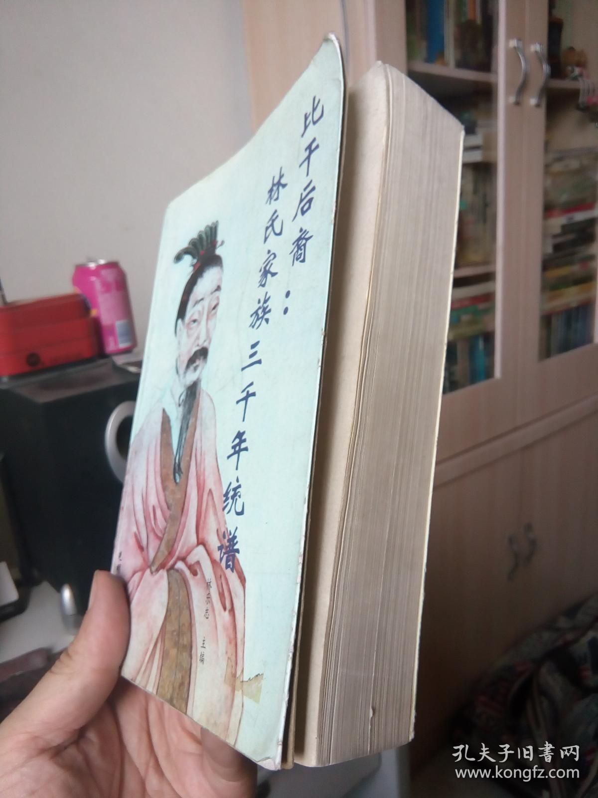 比干后裔:林氏家族三千年统谱