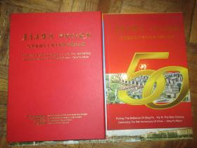 庆祝建国五十周年青浦专题纪念册（邮票多枚等）