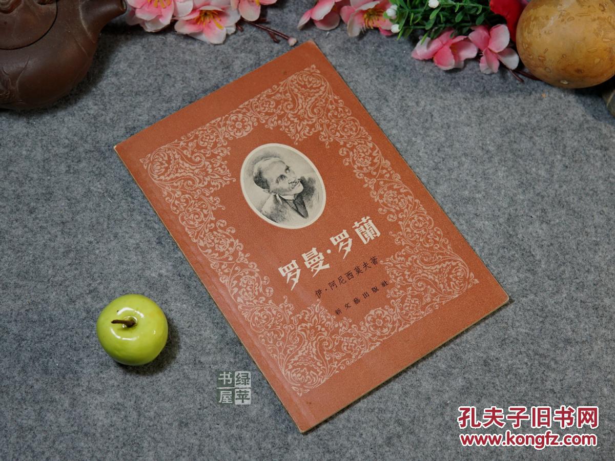 罗曼罗兰新文艺1956年一版一印好品精美封面十七年老版外国文学名著