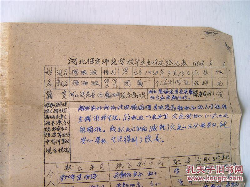 保定师范学校个人档案 【肃反档案】有照片 1958年学生登记表 自传 大