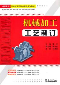 机械加工工艺制订。
