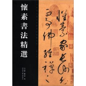 中国历代书法名家作品精选系列：怀素书法精选