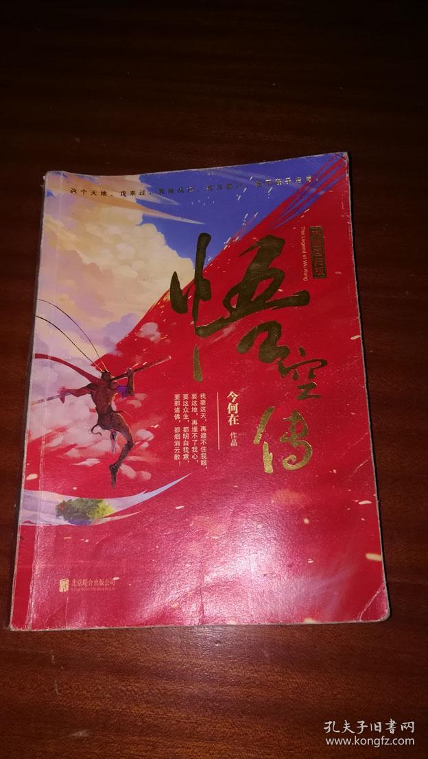 悟空传:热血回归版