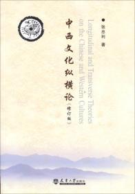 中西文化纵横论。
