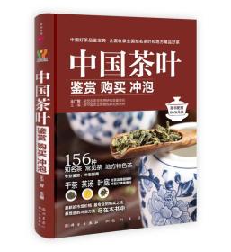 中国茶叶：鉴赏 购买 冲泡