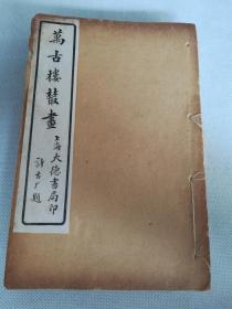 民国大德书局白纸精石印《万古楼丛画》8册全。国画工具书