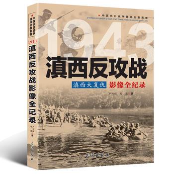 全新正版 中国抗日战争战场全景画卷 1943 滇西大复仇 滇西反攻战