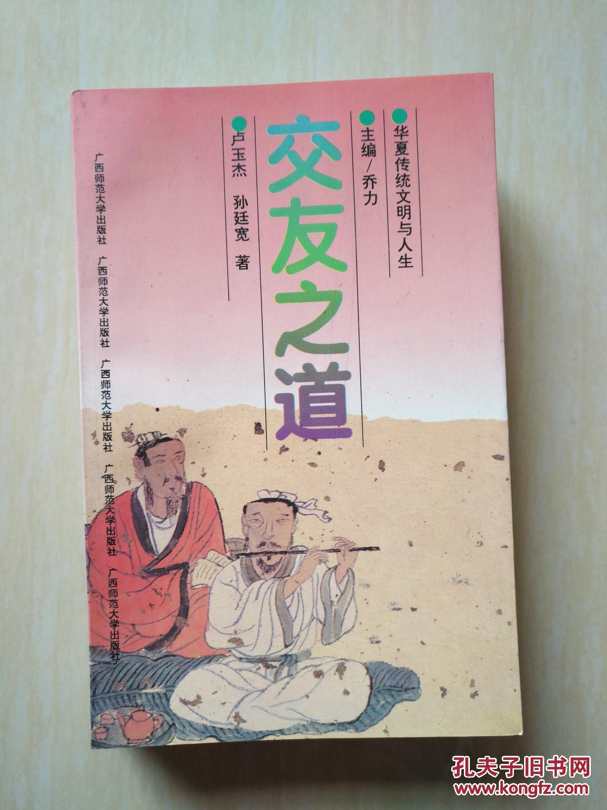 交友之道(华夏传统文明与人生)