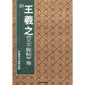 中国历代经典法帖：晋·王羲之《又不能帖》等