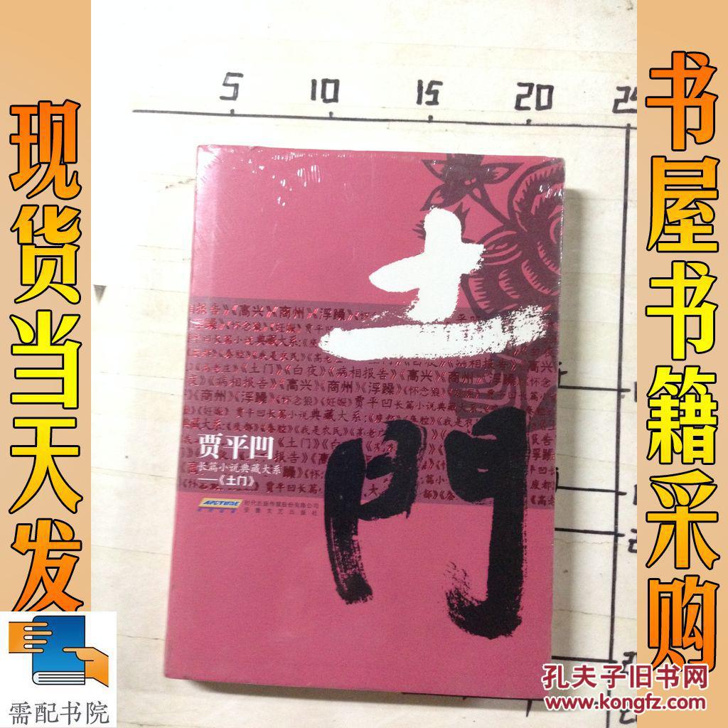 贾平凹长篇小说典藏大系:土门