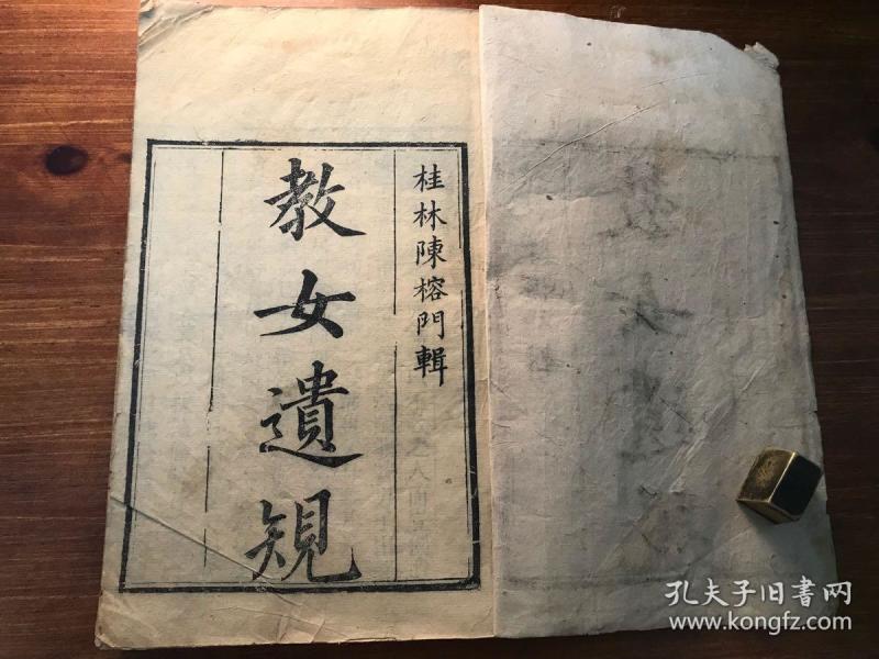 上中下一册全 桂林 陈榕门辑 陈宏谋 编辑 熊氏觐廷珍藏 曹大家女诫