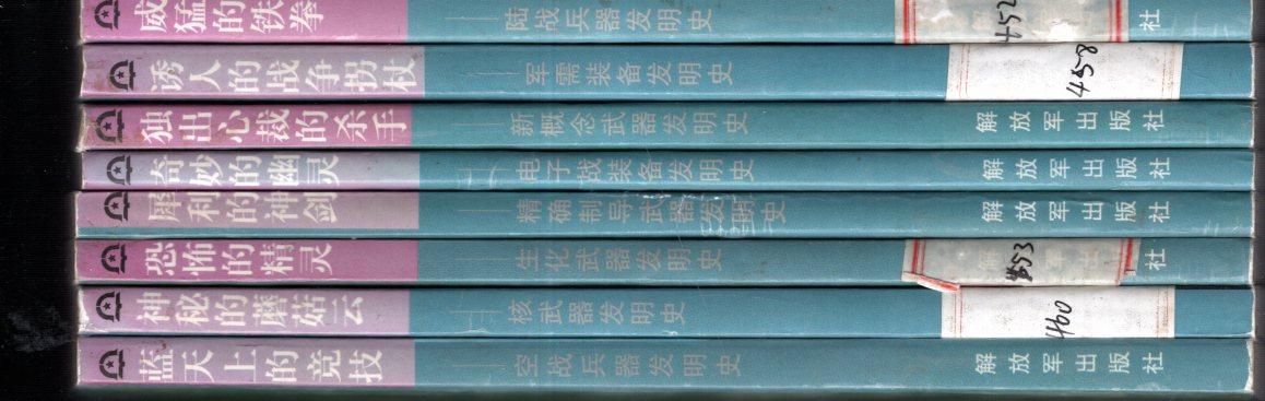 軍事發明叢書：威猛的鐵拳-陸戰兵器發明史；誘人的戰爭拐杖-軍需裝備發明史；獨出心裁的殺手-新概念武器發明史；奇妙的幽靈-電子戰裝備發明史；犀利的神劍-精確制導武器發明史；恐怖的精靈-生化武器發明史；神秘的蘑菇云-核武器發明史；藍天上的競技-空戰兵器發明史1999年1版1印.8冊合售