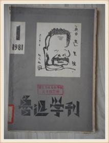 鲁迅学刊（1981年1期） 毛边本